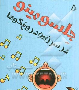 جلسومینو در سرزمین دروغ‌گوها