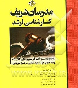 مجموعه سوالات آزمون‌های 92 - 75 رشته حقوق جزا و جرم‌شناسی با پاسخ تشریحی کارشناسی ارشد