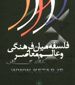 فلسفه میان فرهنگی و عالم معاصر