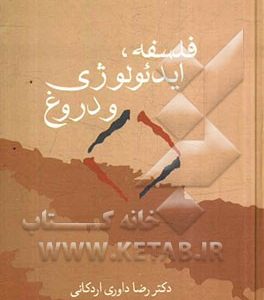 فلسفه، ایدئولوژی و دروغ