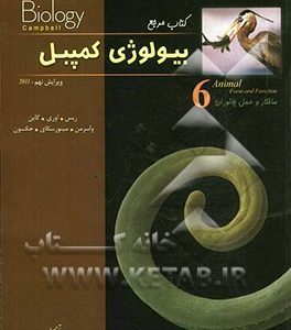 کتاب مرجع بیولوژی کمپبل: ساختار و عمل جانوران