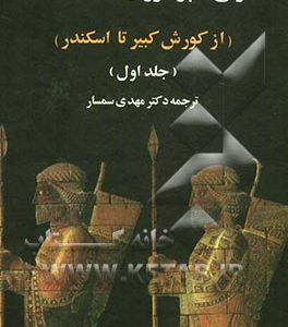 تاریخ امپراتوری هخامنشیان (از کورش تا اسکندر)
