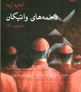دخمه های واتیکان
