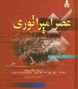عصر امپراتوری 1914 - 1875