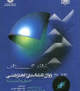 روان شناسی تجربی اصول و کاربرد