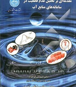 مقدمه ای بر تحلیل عدم قطعیت در سامانه های منابع آب