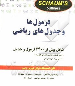 فرمول‌ها و جدول‌های ریاضی