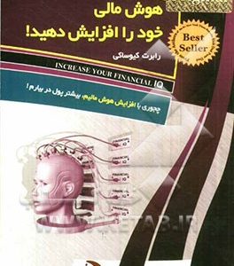 هوش مالی خود را افزایش دهید! ثروت محصول ظرفیت تفکر انسان است و هوش مالی یعنی استفاده از تمام...