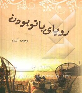 رویای با تو بودن