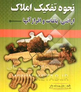 بررسی حقوقی نحوه تفکیک املاک اراضی و باغات و افراز آنها