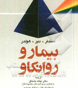 بیمار و روانکاو