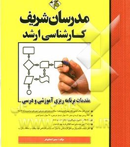 مقدمات برنامه ریزی آموزشی و درسی