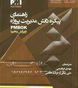 راهنمای پیکره دانش مدیریت پروژه: PMbok