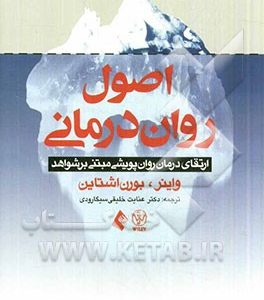 اصول روان درمانی: ارتقای درمان روان پویشی مبتنی بر شواهد