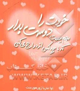 خودت را دوست بدار و مهم نیست با چه کسی ازدواج می کنی