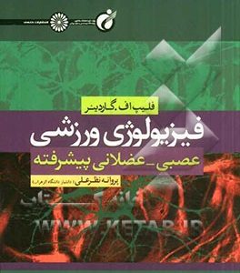 فیزیولوژی ورزشی عصبی - عضلانی (پیشرفته)