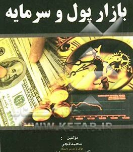 بازار پول و سرمایه