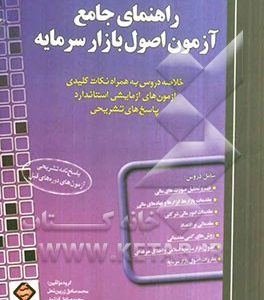 راهنمای جامع آزمون اصول بازار سرمایه: خلاصه دروس به همراه نکات کلیدی آزمون های آزمایشی استاندارد پاسخ های تشریحی