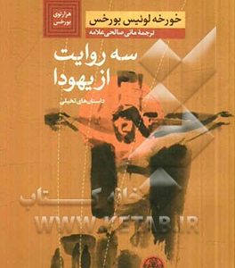 سه روایت از یهودا