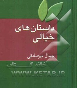 داستان های خیالی: علمی خیالی، خیال و وهم (فانتزی) (به ضمیمه واژنامه اصطلاح های ادبیات داستانی)