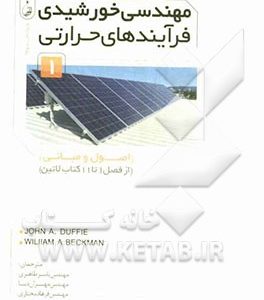 مهندسی خورشیدی فرآیندهای حرارتی 1 (اصول و مبانی ) (از فصل 1 تا 11 کتاب لاتین)