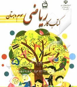 کتاب کار ریاضی سوم دبستان