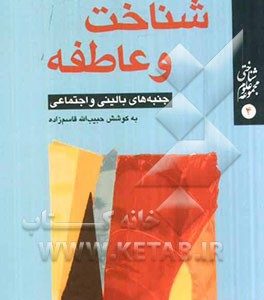 شناخت و عاطفه: جنبه های بالینی و اجتماعی: مقاله های ارایه شده در شانزدهمین سمینار میان دانشگاهی سیستم های هوش مند