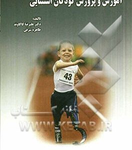 آموزش و پرورش کودکان استثنایی