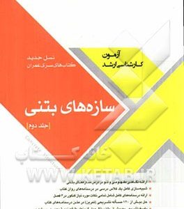 سازه های بتنی