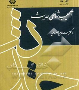 آسیب شناسی حدیث