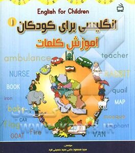 انگلیسی برای کودکان: آموزش کلمات