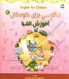 انگلیسی برای کودکان: آموزش الفبا