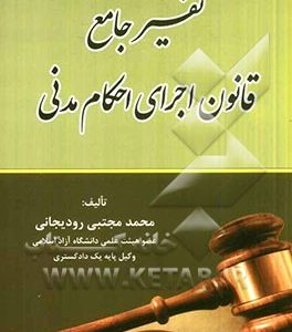 تفسیر جامع قانون اجرای احکام مدنی