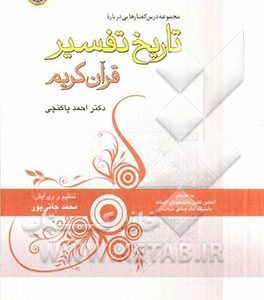 درس گفتارهایی درباره: تاریخ تفسیر قرآن کریم