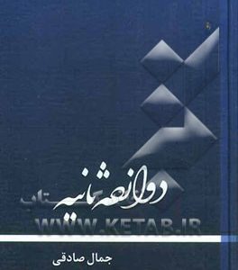 دوازده ثانیه