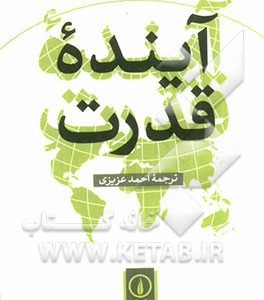 آینده قدرت