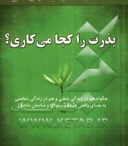 بذرت را کجا می کاری؟