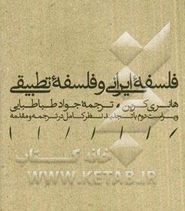 فلسفه ایرانی و فلسفه تطبیقی