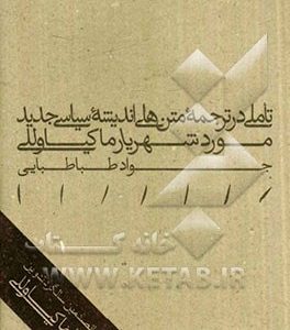 تاملی در ترجمه متن های اندیشه سیاسی جدید: مورد شهریار ماکیاوللی
