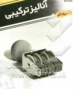 آموزش کامل آنالیز ترکیبی: قابل استفاده دانش‌آموزان داوطلبان کنکور دانشگاهها و المپیاد