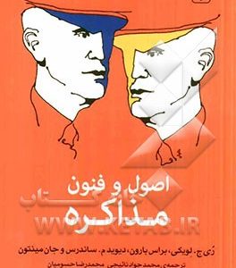 اصول و فنون مذاکره
