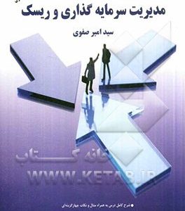 مدیریت سرمایه گذاری و ریسک
