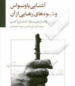 آشنایی با وسواس و شیوه های رهایی از آن
