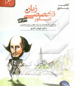 کتاب جامع زبان تخصصی کنکور: واژگان، اصطلاحات و درک مطلب زبان تخصصی