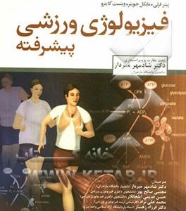 فیزیولوژی ورزشی پیشرفته