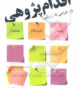 اقدام پژوهی (از طراحی تا ارزیابی) (راهنمای گام به گام معلمان)