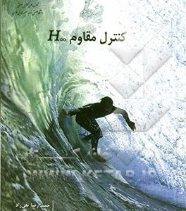 کنترل مقاوم ∞H