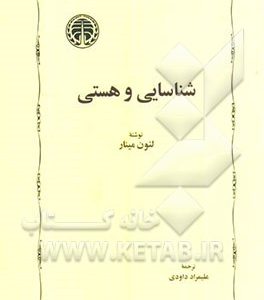 شناسایی و هستی