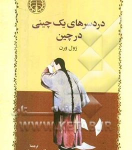 دردسرهای یک چینی در چین