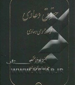 حقوق دعوی: قواعد عمومی دعاوی